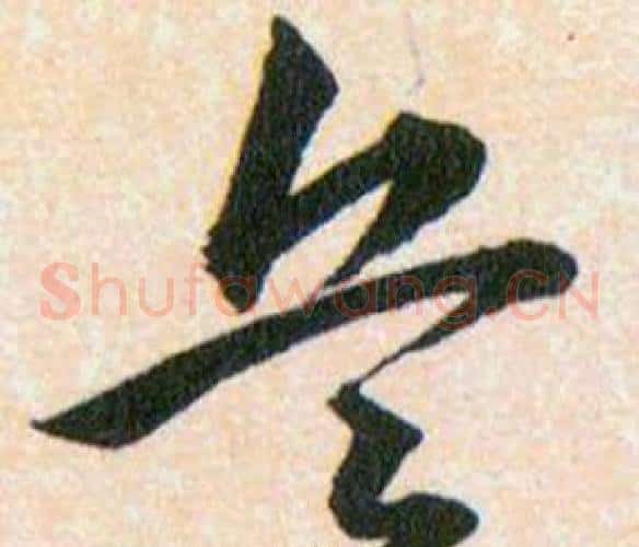 兵字韩道亨毛笔草书书法写法,摘自草诀百韵歌