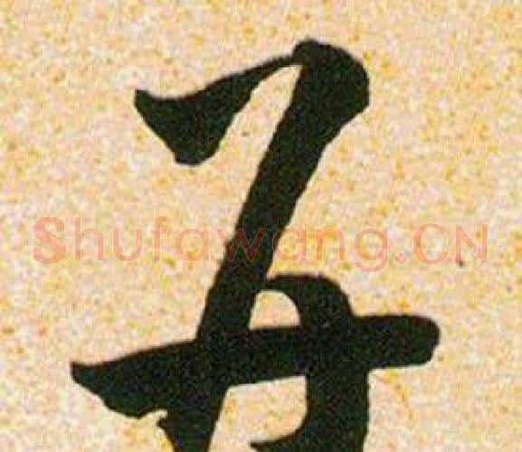 并字韩道亨毛笔草书书法写法,摘自草诀百韵歌