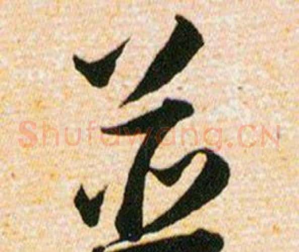 並字韩道亨毛笔草书书法写法,摘自草诀百韵歌