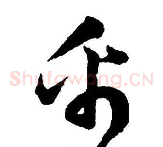 帛字韩道亨毛笔草书书法写法,摘自韩道亨毛笔草书书法作品