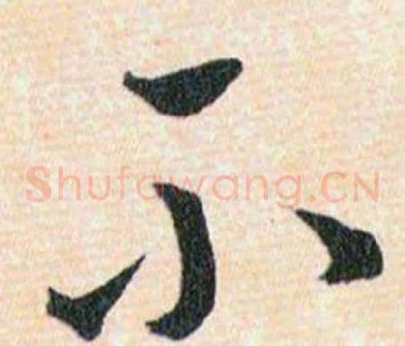 不字韩道亨毛笔草书书法写法,摘自草诀百韵歌