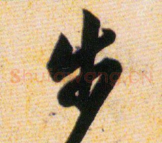 步字韩道亨毛笔草书书法写法,摘自草诀百韵歌