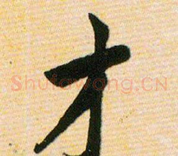 才字韩道亨毛笔草书书法写法,摘自草诀百韵歌