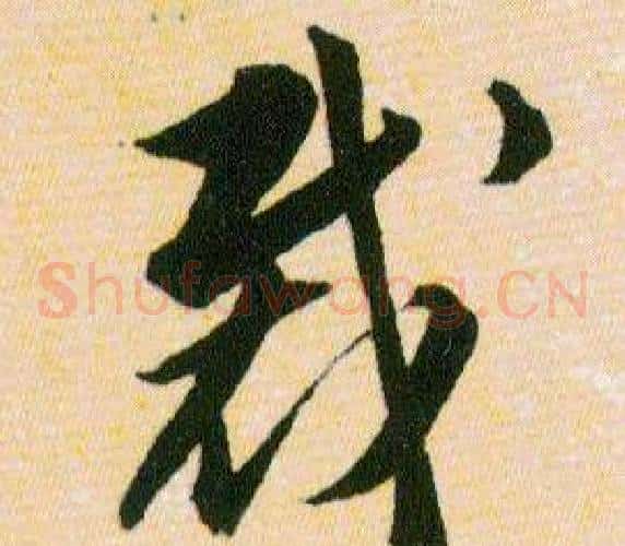 裁字韩道亨毛笔草书书法写法,摘自草诀百韵歌