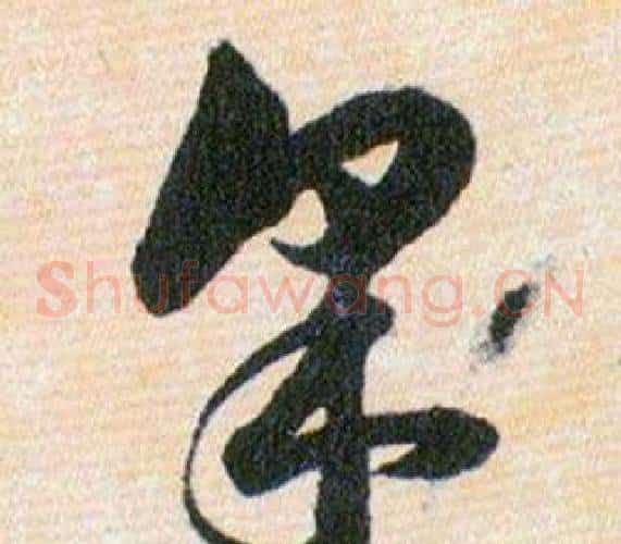 采字韩道亨毛笔草书书法写法,摘自草诀百韵歌