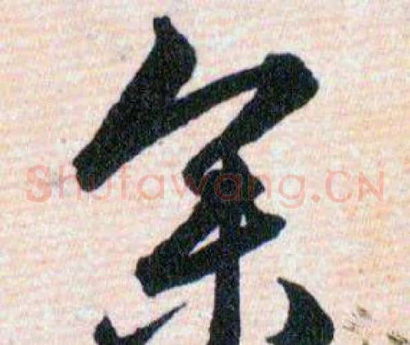 参字韩道亨毛笔草书书法写法,摘自草诀百韵歌