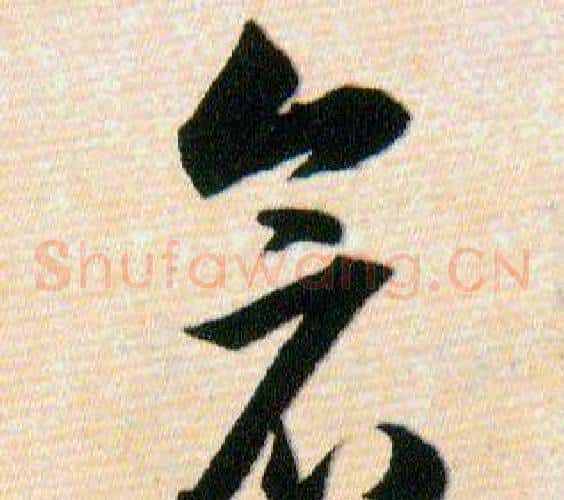 倉字韩道亨毛笔草书书法写法,摘自草诀百韵歌