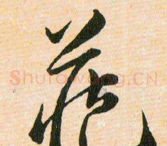 藏字韩道亨毛笔草书书法写法,摘自草诀百韵歌