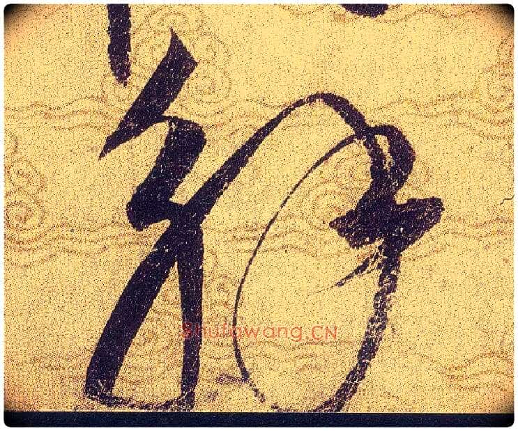 解毛笔草书写法,摘自宋赵佶草书千字文