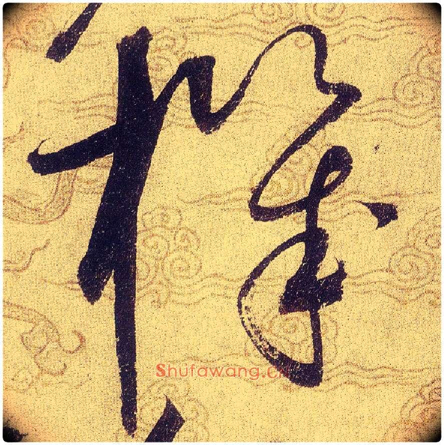 機毛笔草书写法,摘自宋赵佶草书千字文