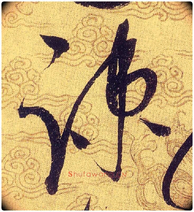 疎毛笔草书写法,摘自宋赵佶草书千字文