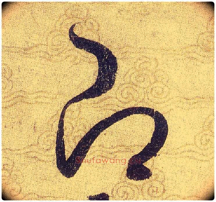 即毛笔草书写法,摘自宋赵佶草书千字文