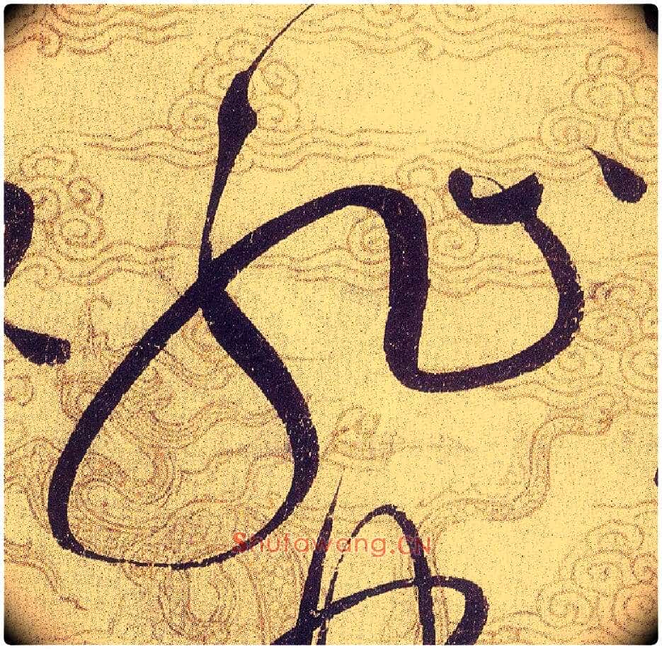 耻毛笔草书写法,摘自宋赵佶草书千字文