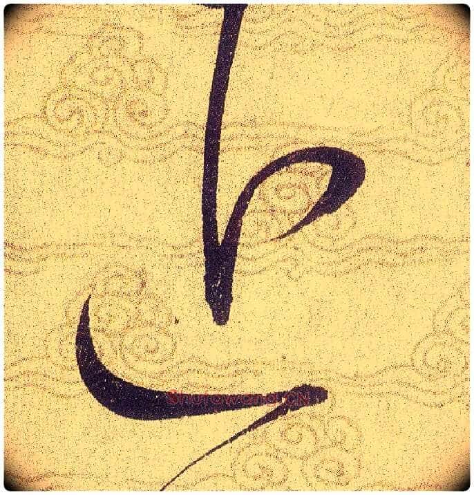 近毛笔草书写法,摘自宋赵佶草书千字文