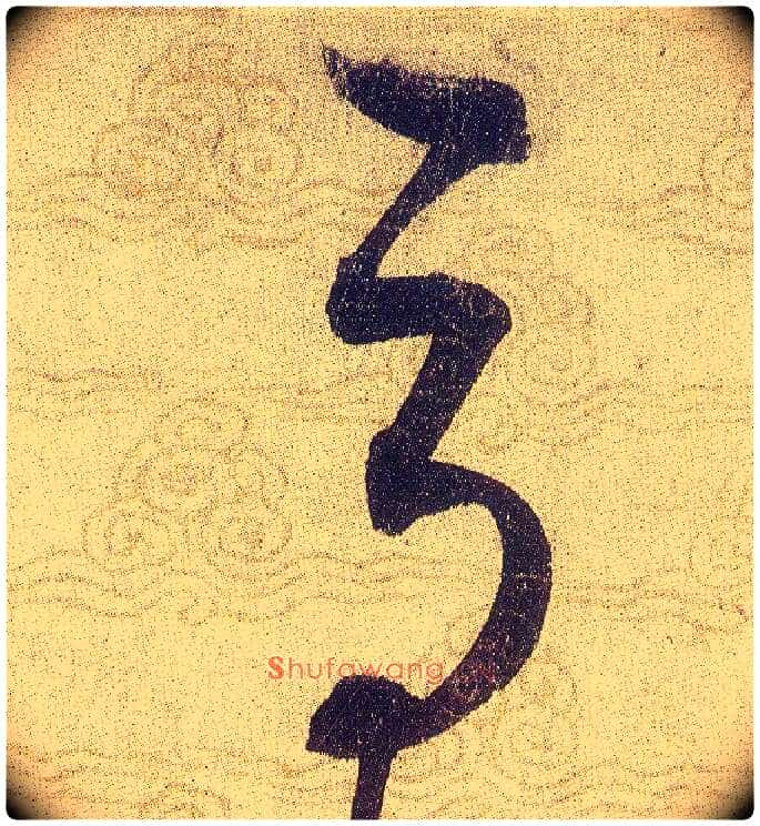 辱毛笔草书写法,摘自宋赵佶草书千字文