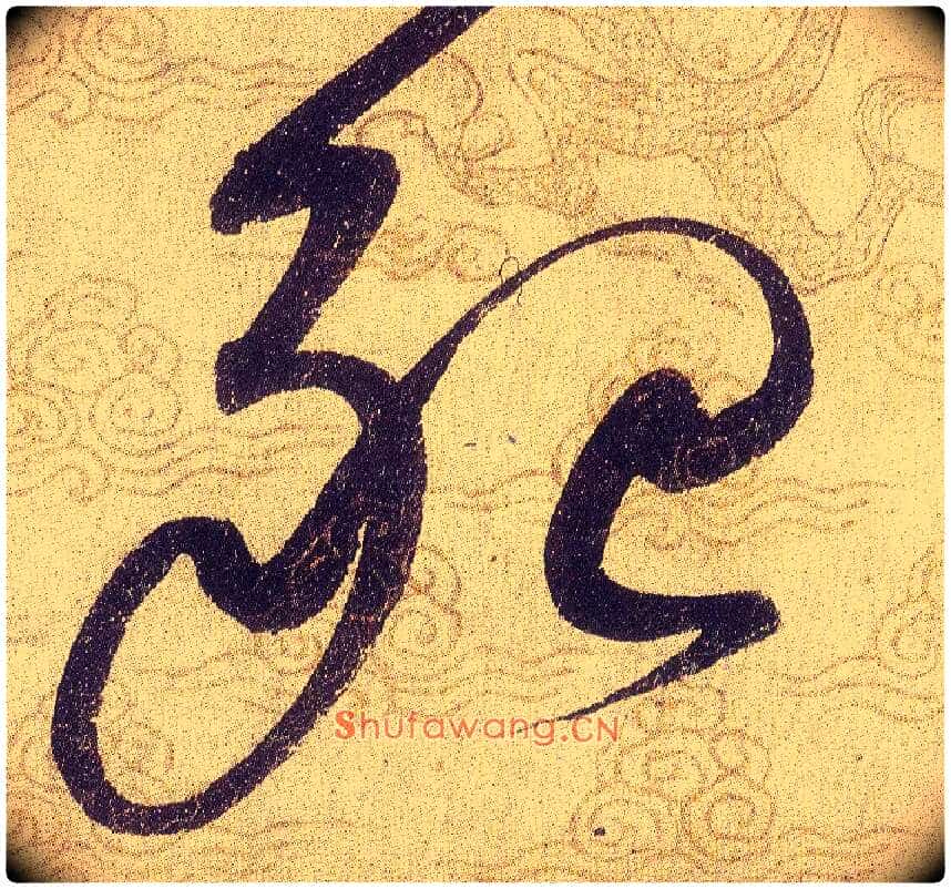 殆毛笔草书写法,摘自宋赵佶草书千字文