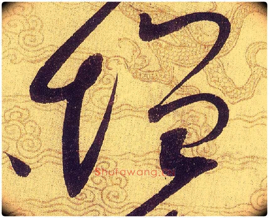 增毛笔草书写法,摘自宋赵佶草书千字文
