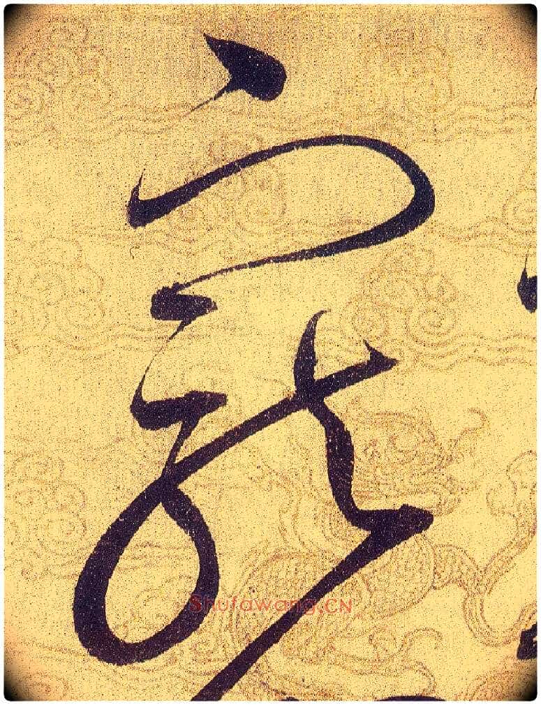 寵毛笔草书写法,摘自宋赵佶草书千字文