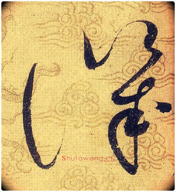 譏毛笔草书写法,摘自宋赵佶草书千字文