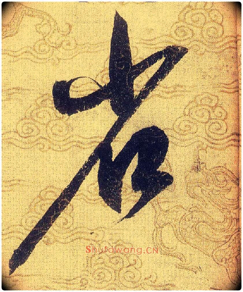 省毛笔草书写法,摘自宋赵佶草书千字文