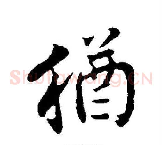 犹字邓文原毛笔草书书法写法,摘自邓文原毛笔草书书法作品