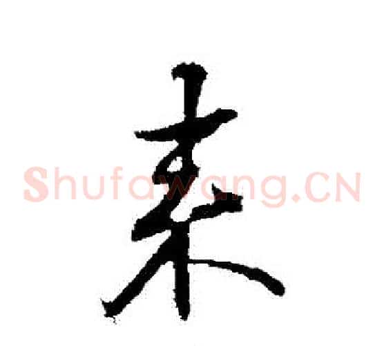 來字邓文原毛笔草书书法写法,摘自邓文原毛笔草书书法作品