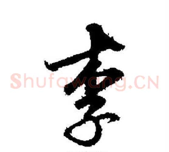 李字邓文原毛笔草书书法写法,摘自邓文原毛笔草书书法作品