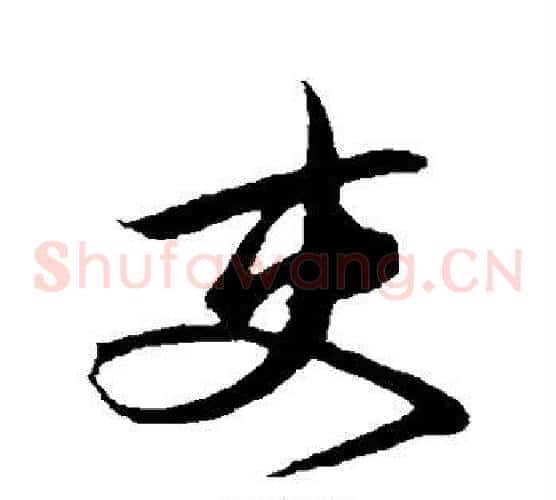 吏字邓文原毛笔草书书法写法,摘自邓文原毛笔草书书法作品