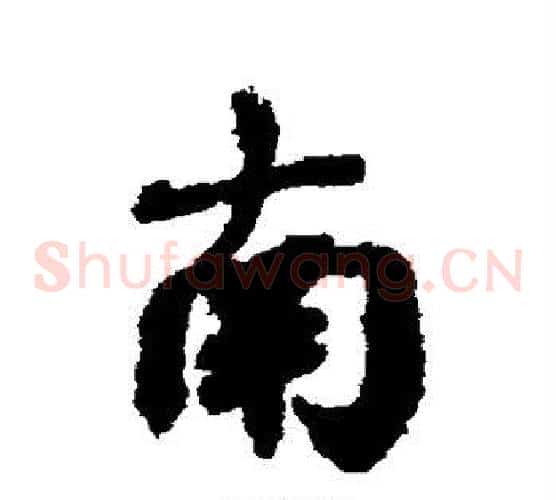 南字邓文原毛笔草书书法写法,摘自邓文原毛笔草书书法作品