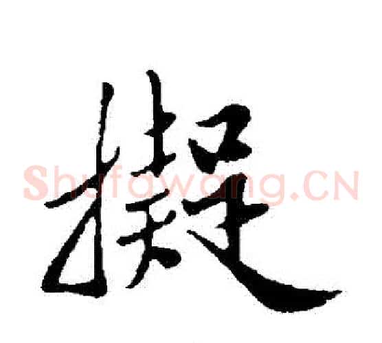 擬字邓文原毛笔草书书法写法,摘自邓文原毛笔草书书法作品