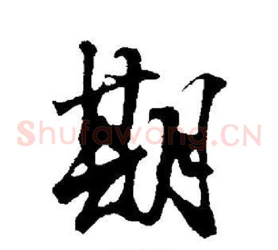 期字邓文原毛笔草书书法写法,摘自邓文原毛笔草书书法作品