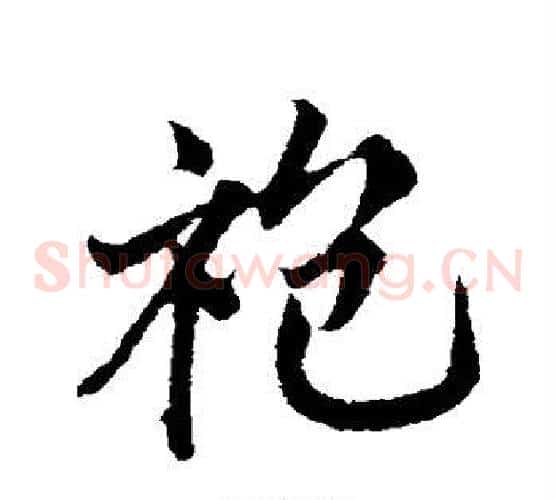 袍字邓文原毛笔草书书法写法,摘自邓文原毛笔草书书法作品