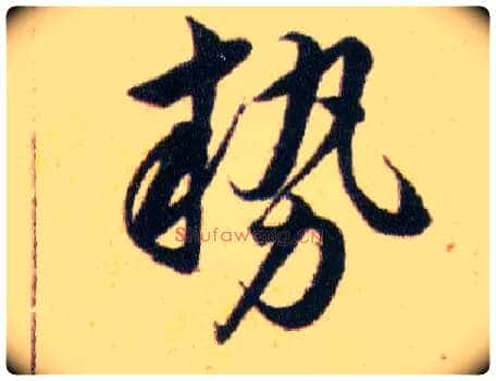 勢毛笔草书写法,摘自明韩道亨草诀百韵歌