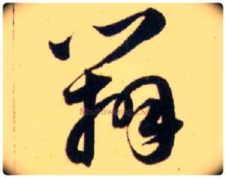 辨毛笔草书写法,摘自明韩道亨草诀百韵歌
