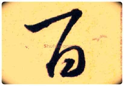 百毛笔草书写法,摘自明韩道亨草诀百韵歌