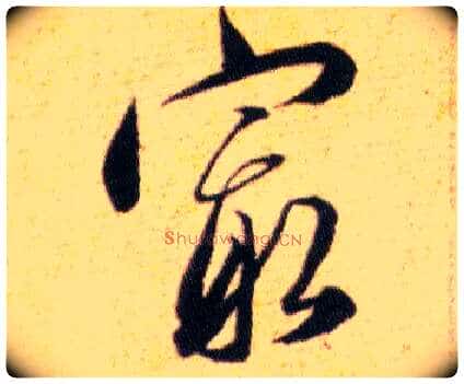 最毛笔草书写法,摘自明韩道亨草诀百韵歌