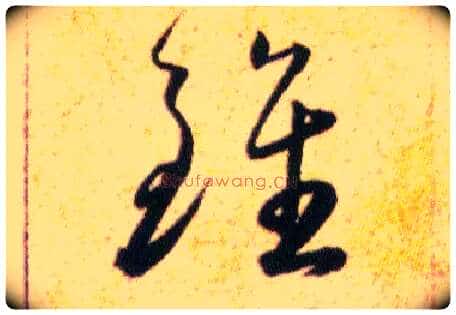 雖毛笔草书写法,摘自明韩道亨草诀百韵歌