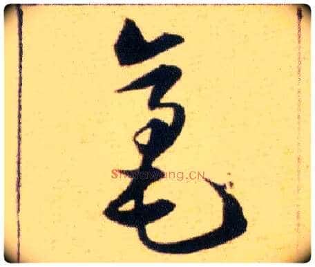 毫毛笔草书写法,摘自明韩道亨草诀百韵歌