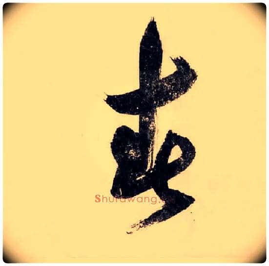 春毛笔草书写法,摘自宋赵构行书白居易七律诗