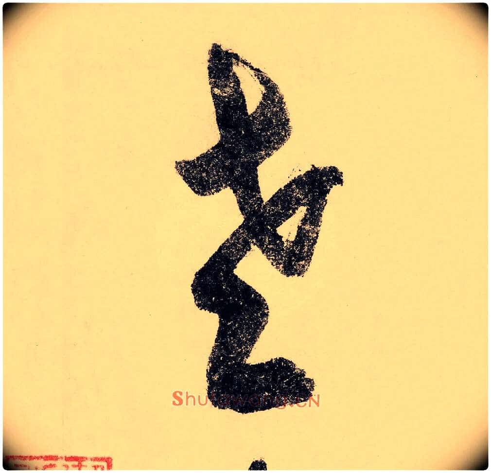 老毛笔草书写法,摘自宋赵构行书白居易七律诗