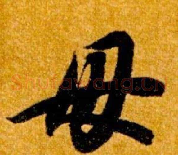 母字智永毛笔草书书法写法,摘自真草千字文