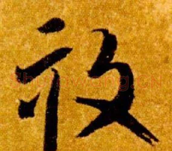 畝字智永毛笔草书书法写法,摘自真草千字文