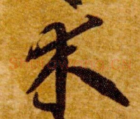 木字智永毛笔草书书法写法,摘自真草千字文
