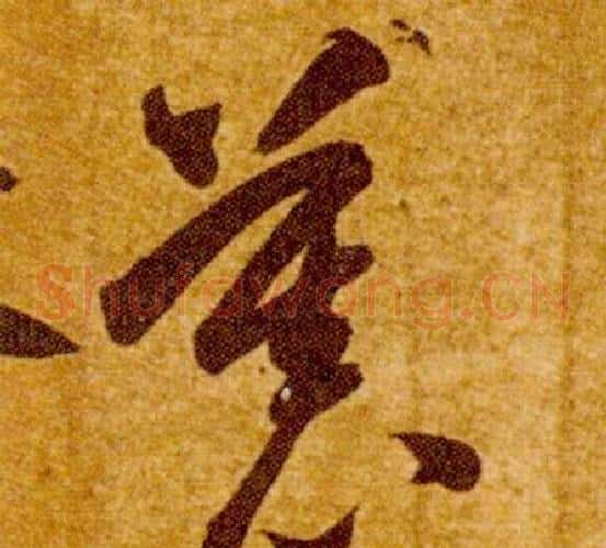 慕字智永毛笔草书书法写法,摘自真草千字文