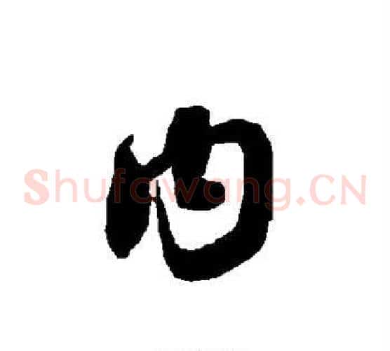 内字智永毛笔草书书法写法,摘自智永毛笔草书书法作品