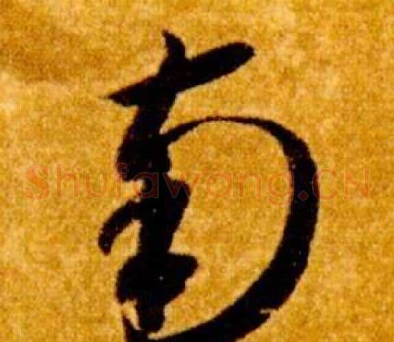 南字智永毛笔草书书法写法,摘自真草千字文
