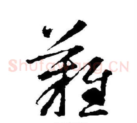 难字智永毛笔草书书法写法,摘自智永毛笔草书书法作品