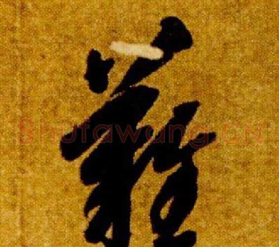 難字智永毛笔草书书法写法,摘自真草千字文