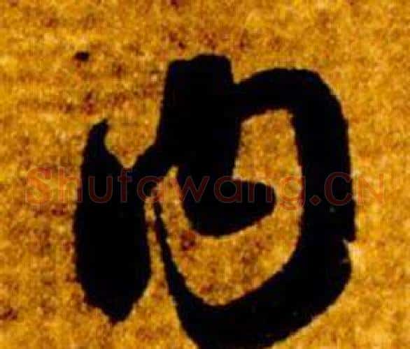 內字智永毛笔草书书法写法,摘自真草千字文