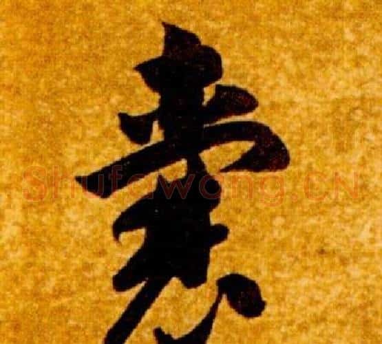 囊字智永毛笔草书书法写法,摘自真草千字文